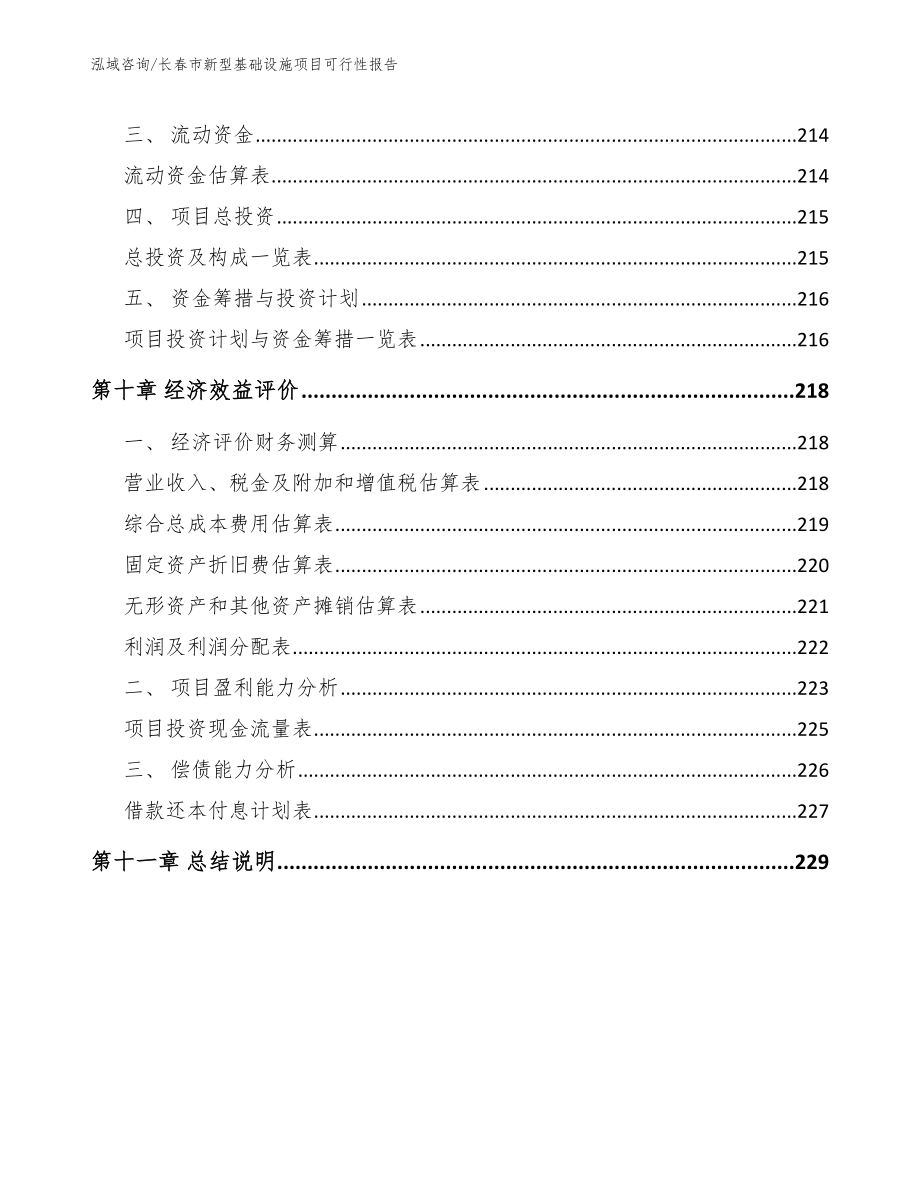 长春市新型基础设施项目可行性报告范文模板_第4页