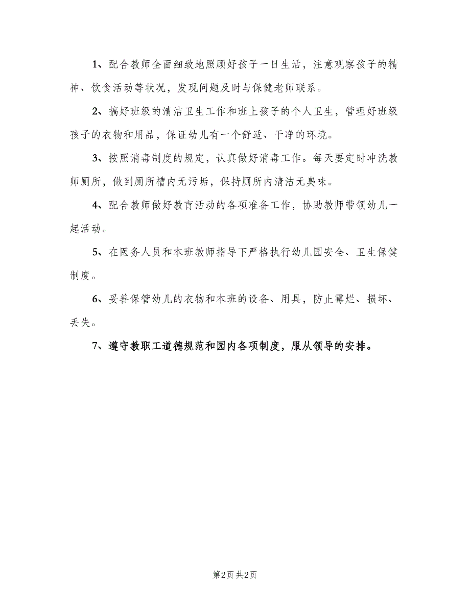 保育员工作职责格式版（3篇）.doc_第2页