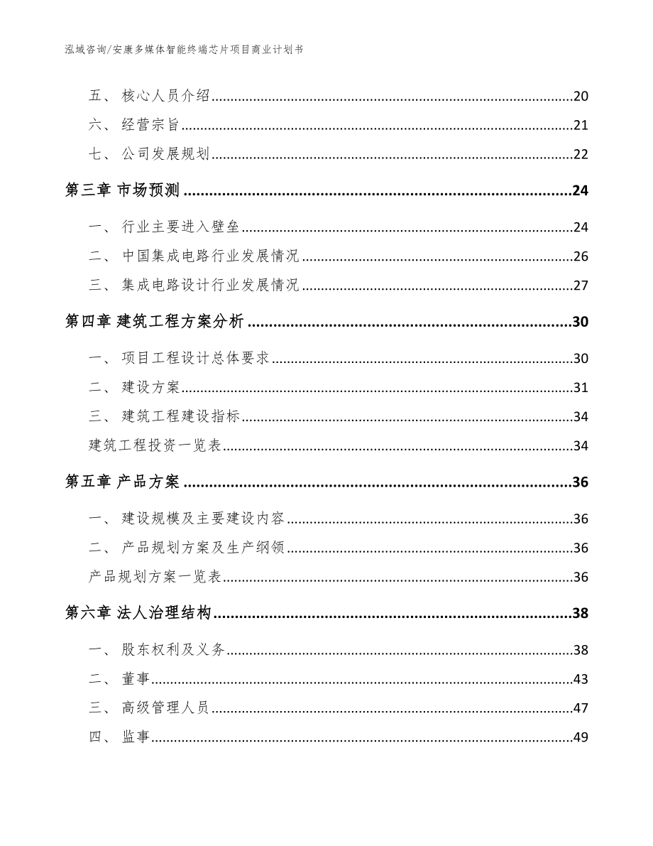 安康多媒体智能终端芯片项目商业计划书_范文_第3页