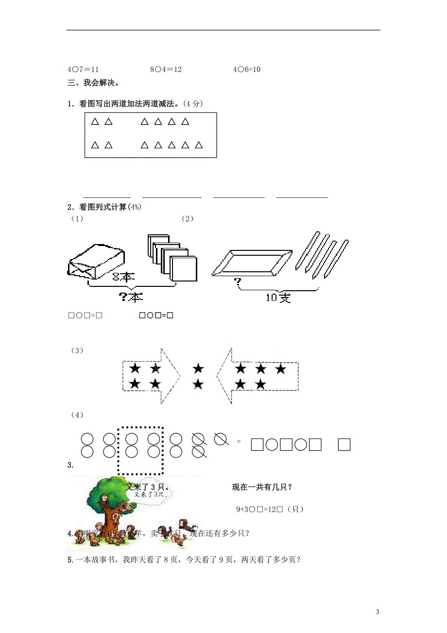 一年级数学上册 期末检测卷（无答案）西师大版_第3页