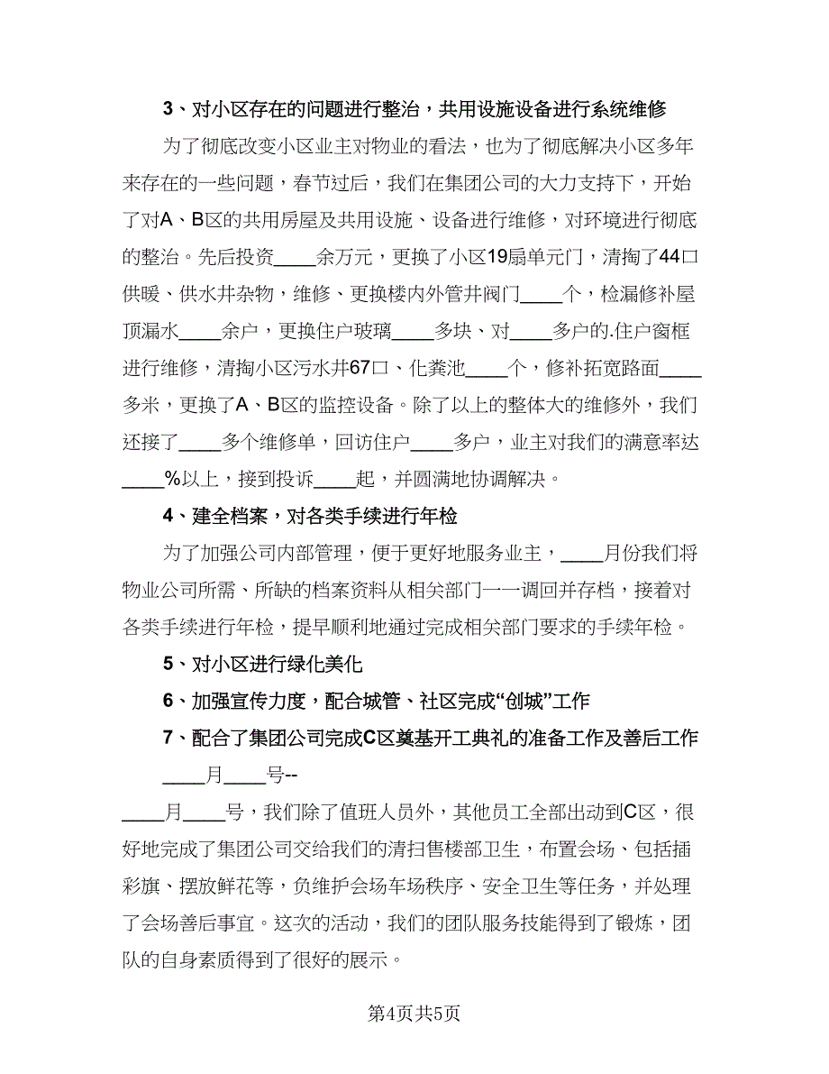 物业半年个人工作总结模板（二篇）.doc_第4页