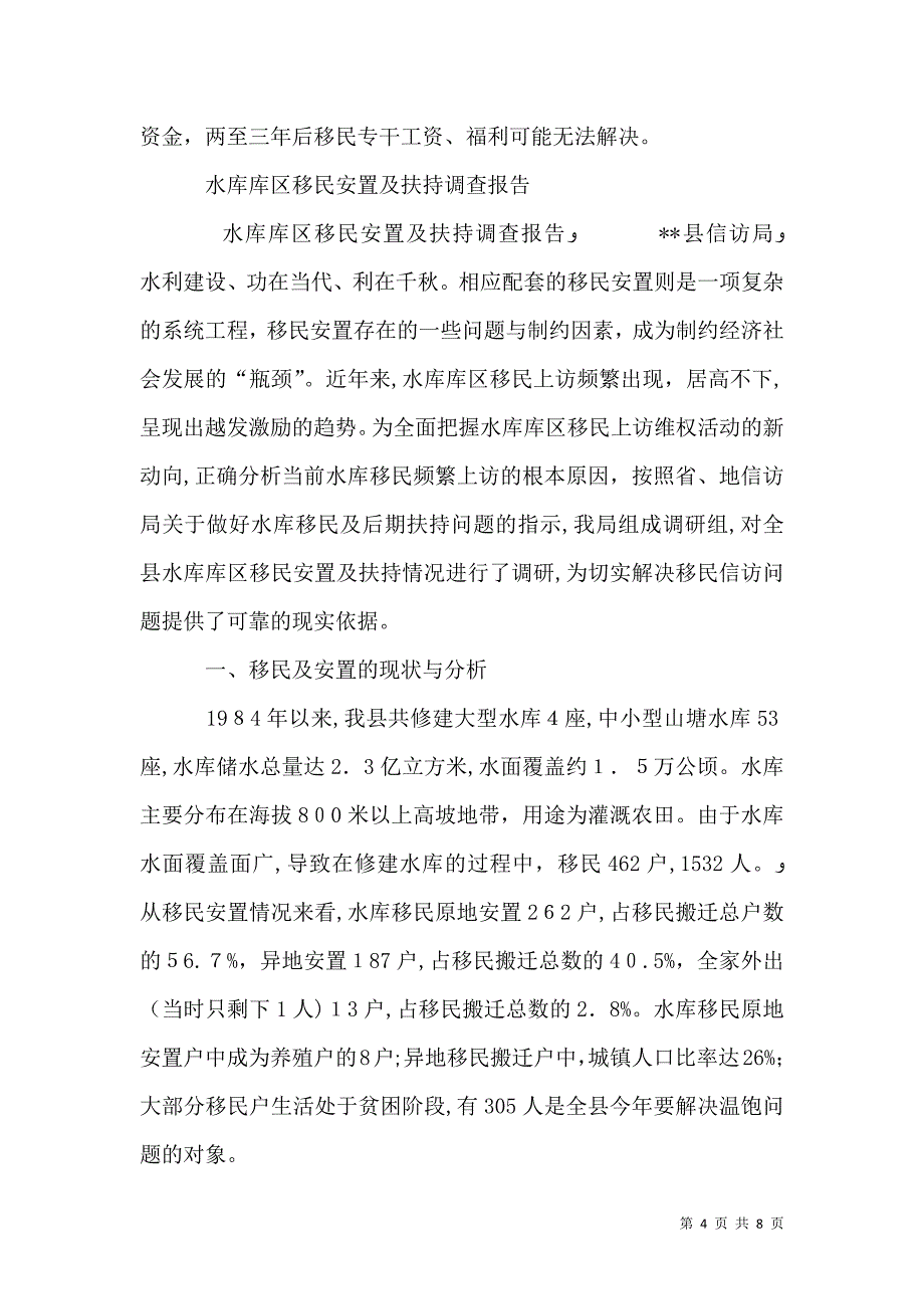 水库调查报告2篇_第4页