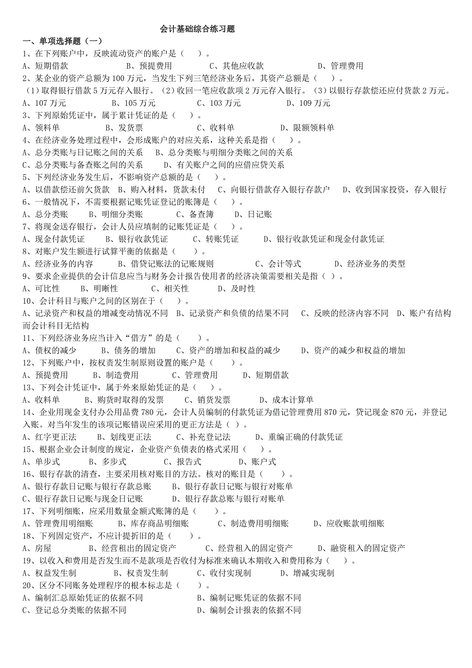 会计基础练习题汇总_第1页