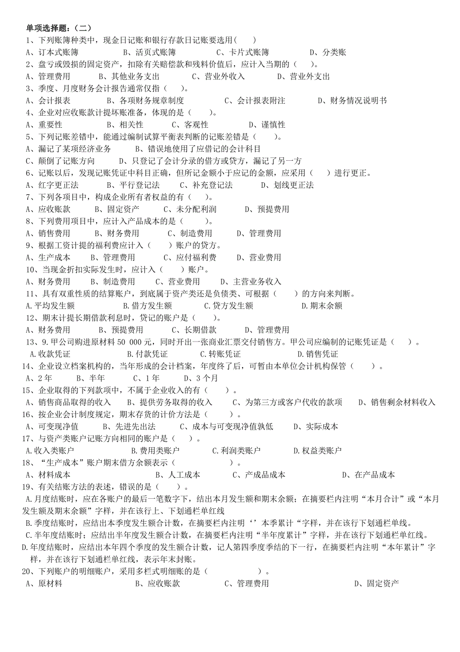 会计基础练习题汇总_第2页