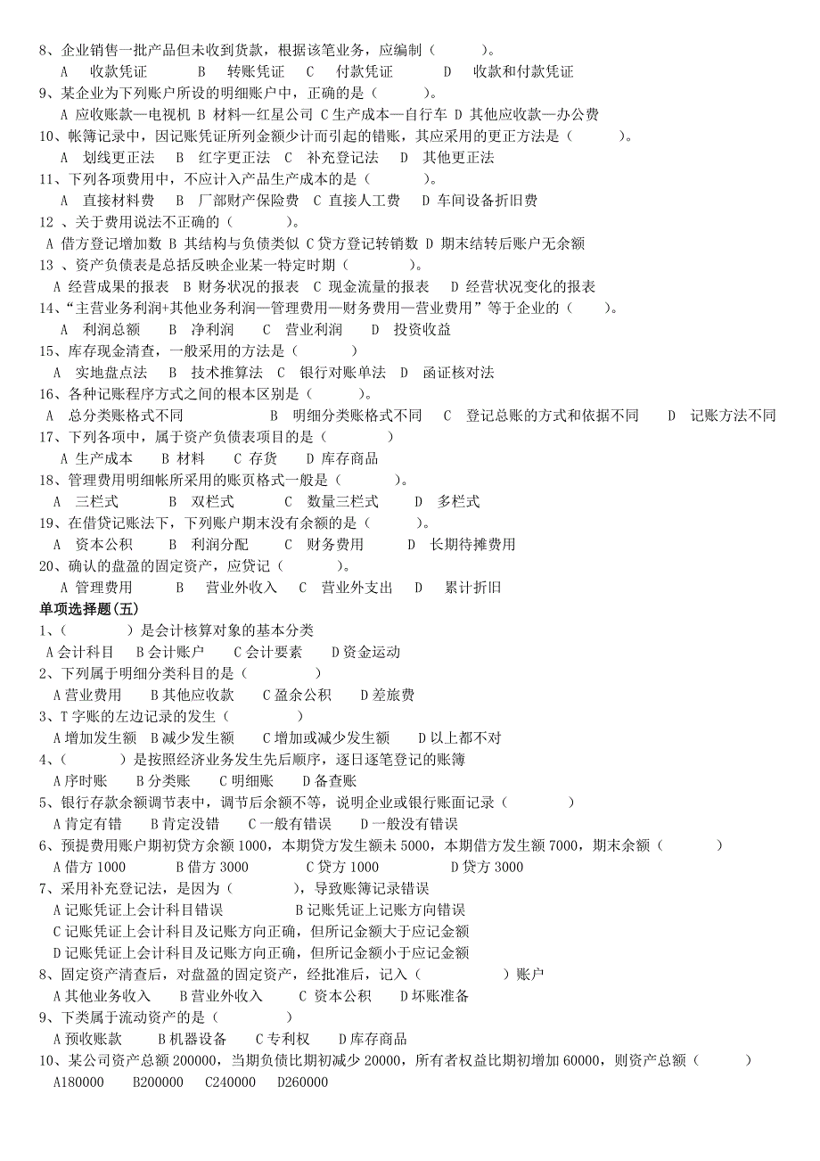 会计基础练习题汇总_第4页