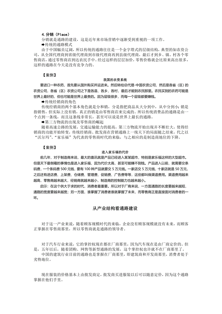 营销通路创新与连锁经营方略_第2页