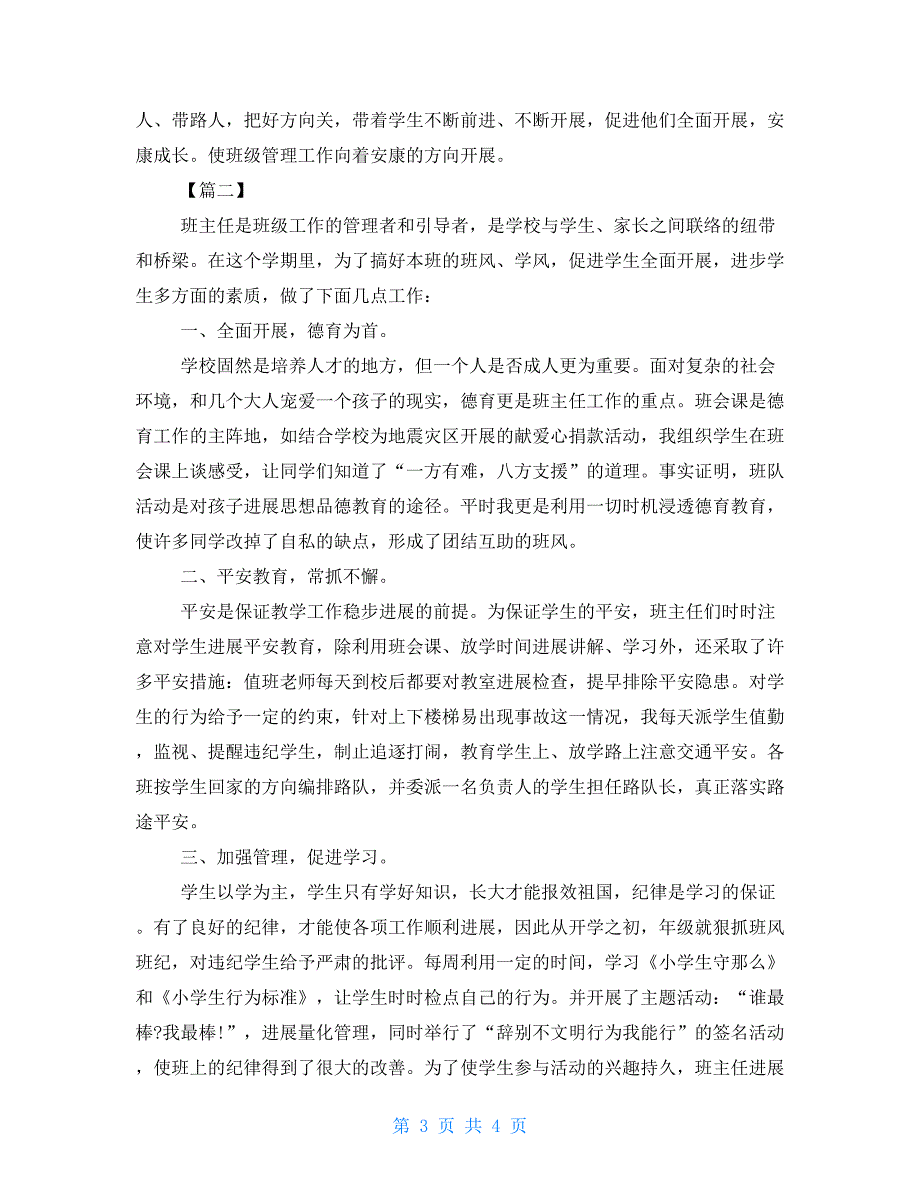 小学三年级班级德育工作总结四年级班主任德育工作总结_第3页