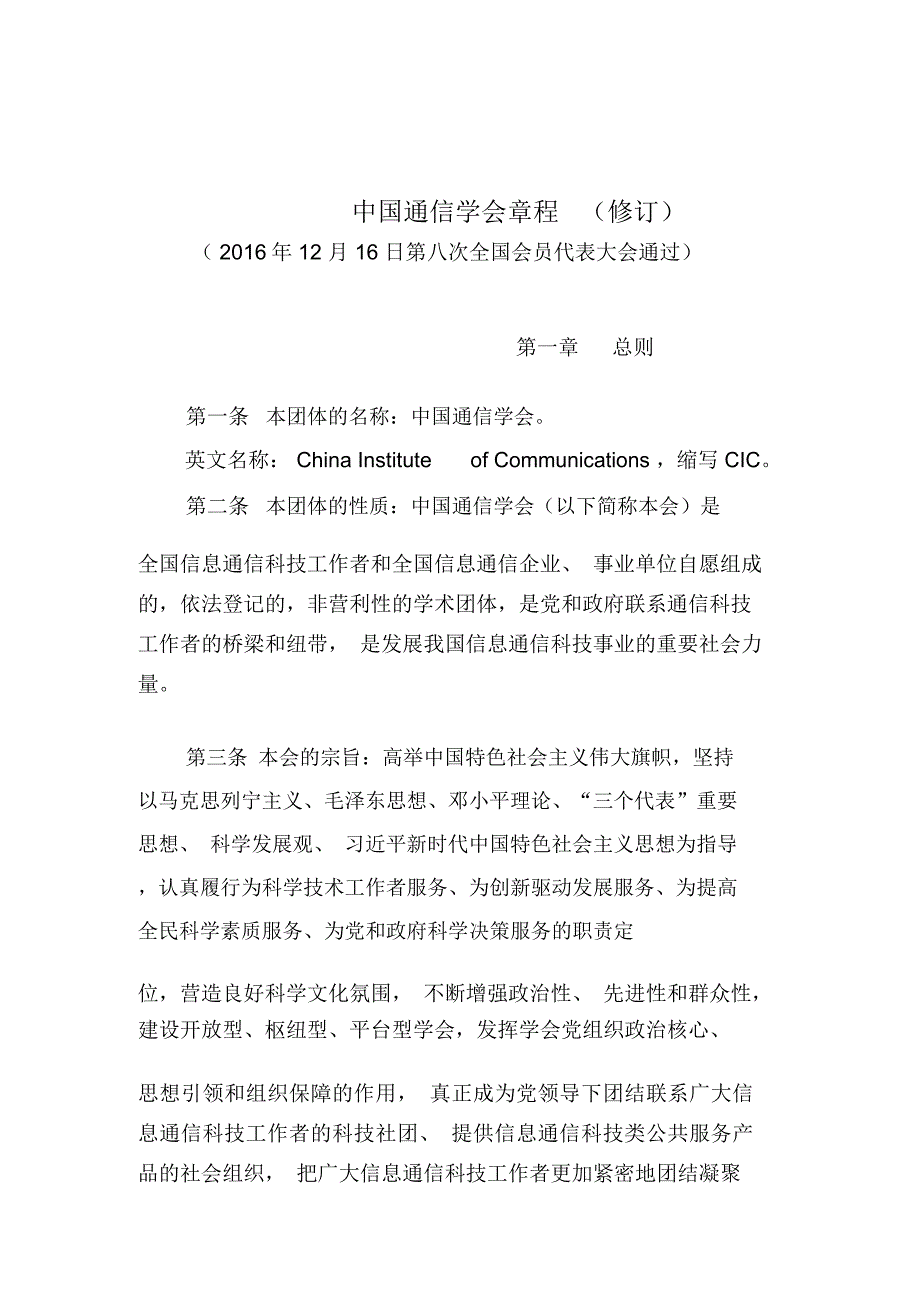 中国通信学会章程修订_第1页