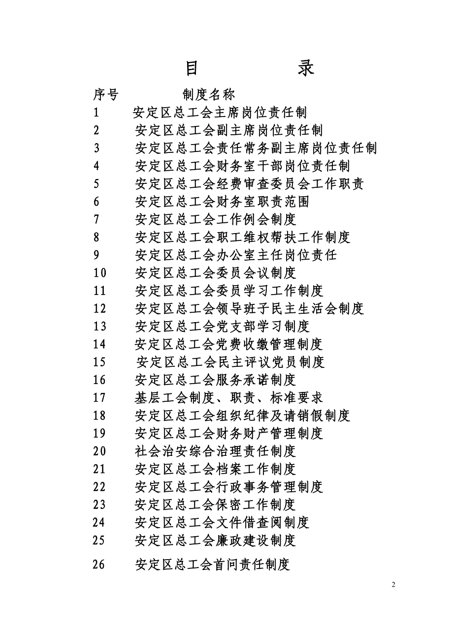 安定区总工会规章制度_第2页