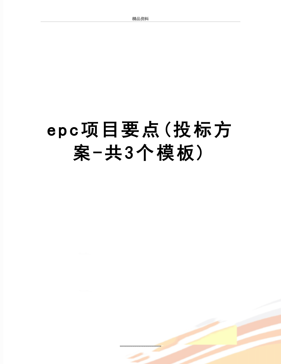 最新epc项目要点投标方案共3个模板_第1页