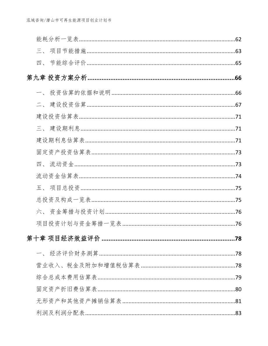 潜山市可再生能源项目创业计划书_第3页