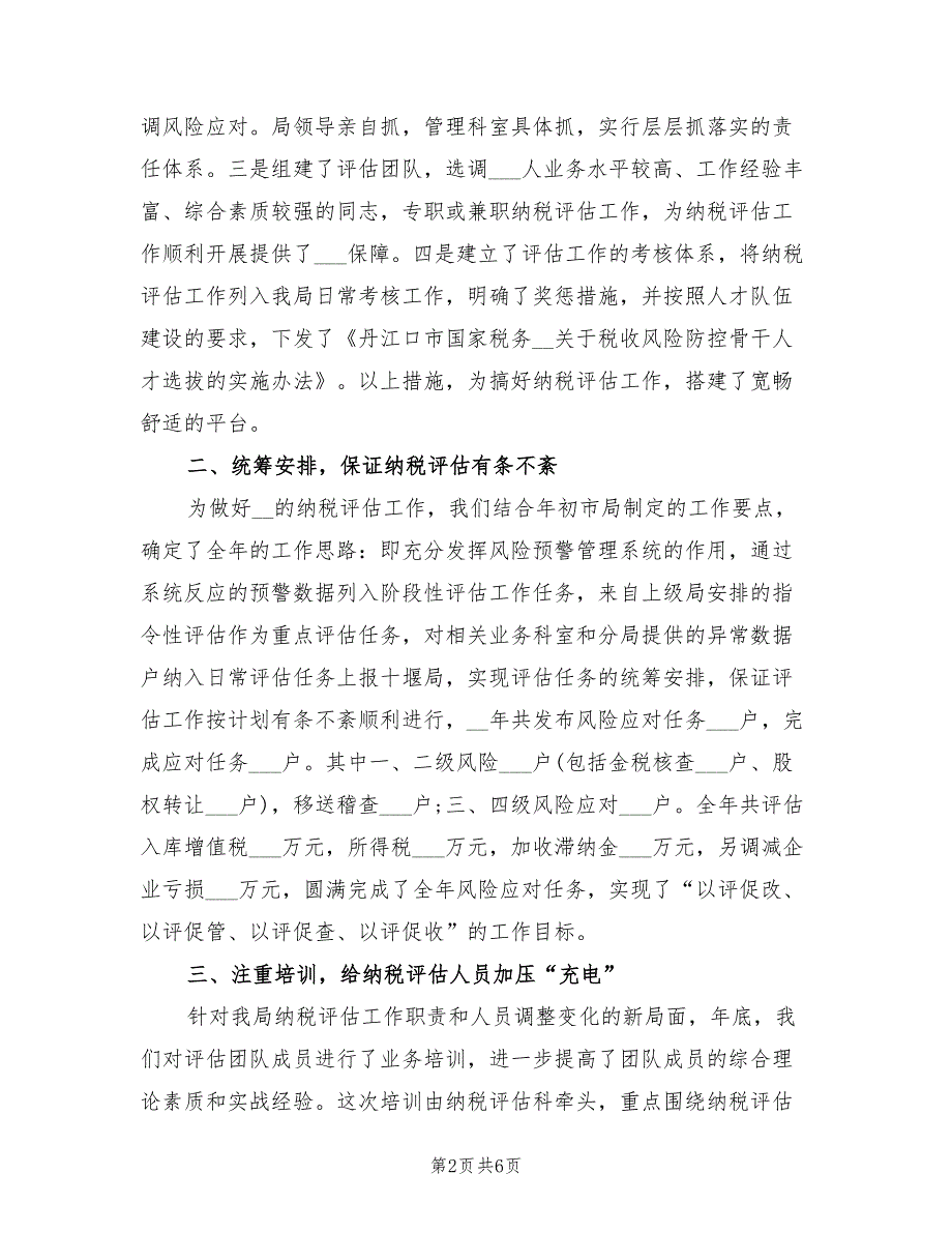 纳税评估2022年个人总结范文_第2页