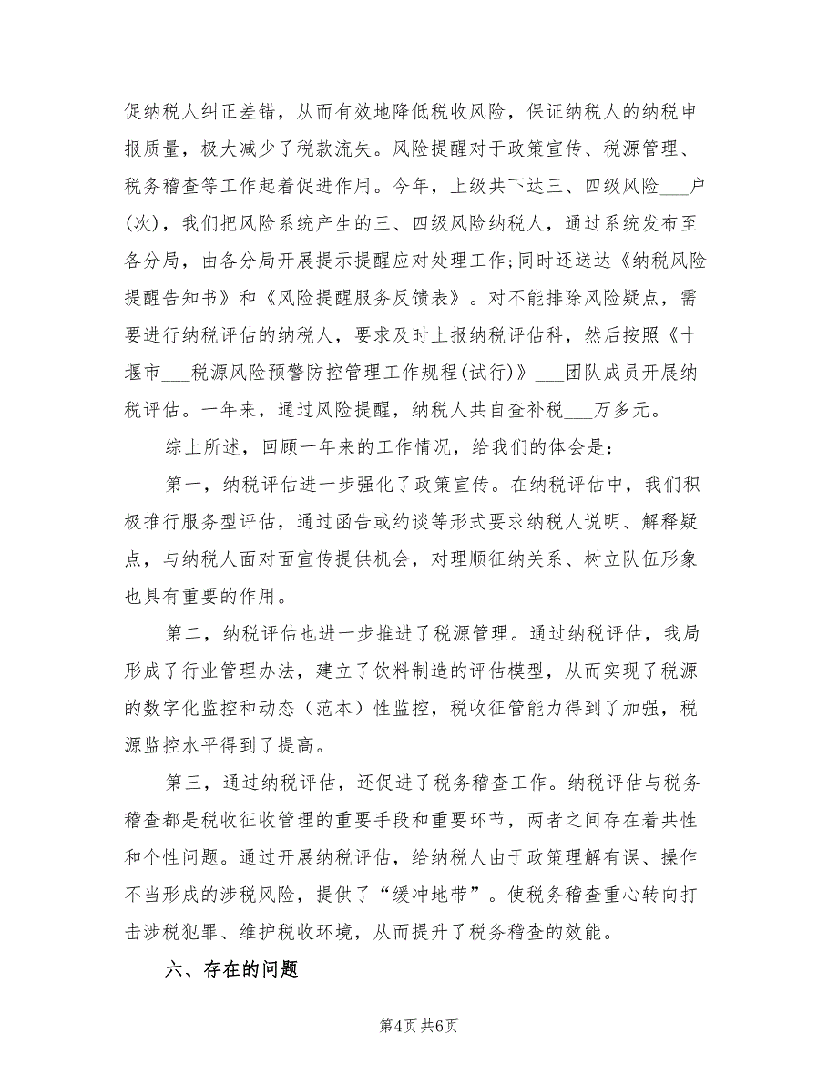 纳税评估2022年个人总结范文_第4页