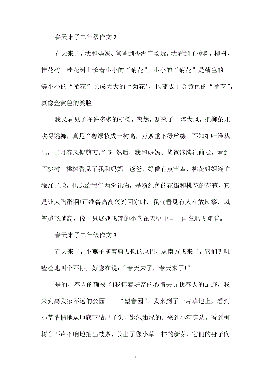 春天来了二年级小学作文300字_第2页