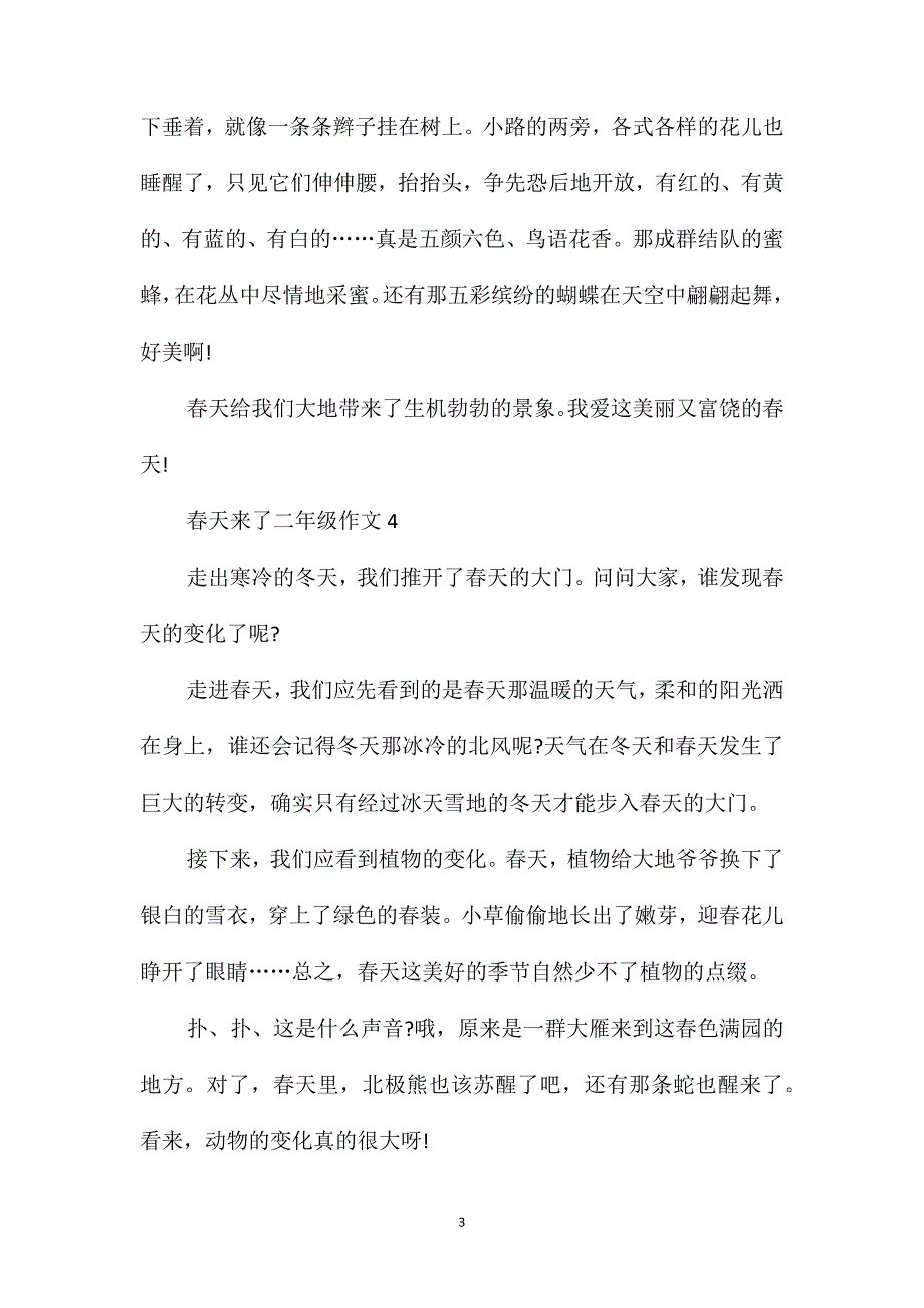 春天来了二年级小学作文300字_第3页