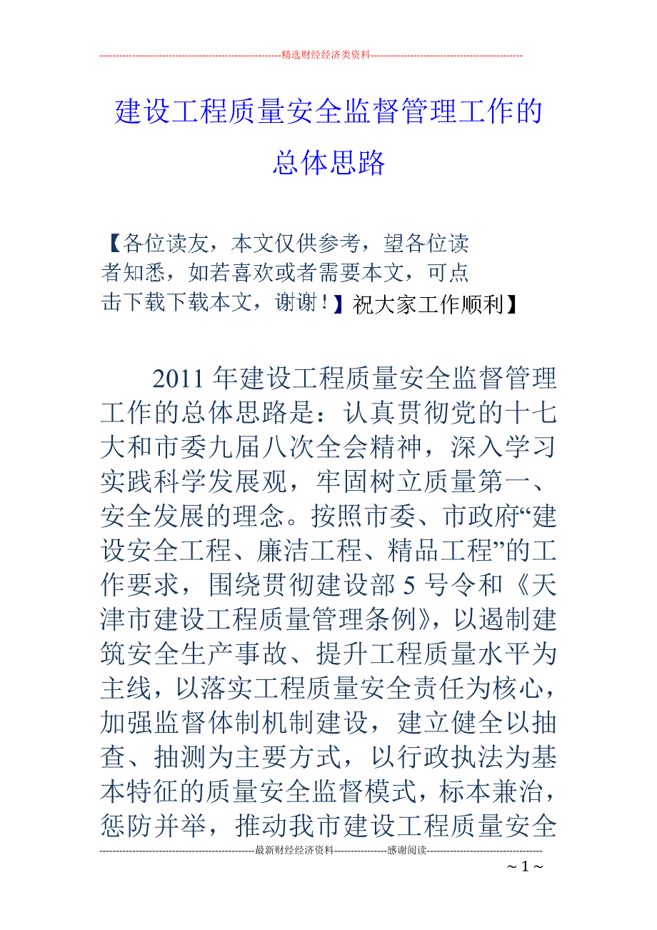 建设工程质量安全监督管理工作的总体思路_第1页