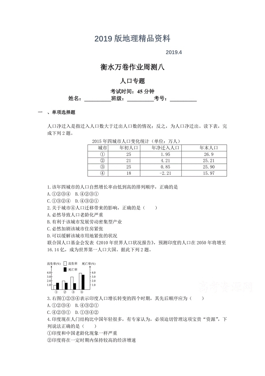 衡水万卷高三地理二轮复习高考周测卷含答案解析周测八 人口专题_第1页