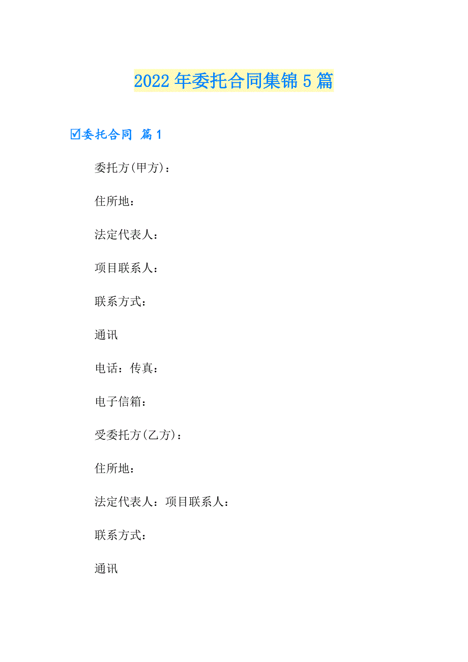 2022年委托合同集锦5篇【新编】_第1页