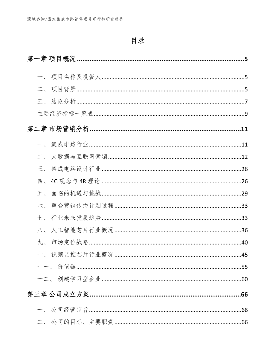 崇左集成电路销售项目可行性研究报告_第1页