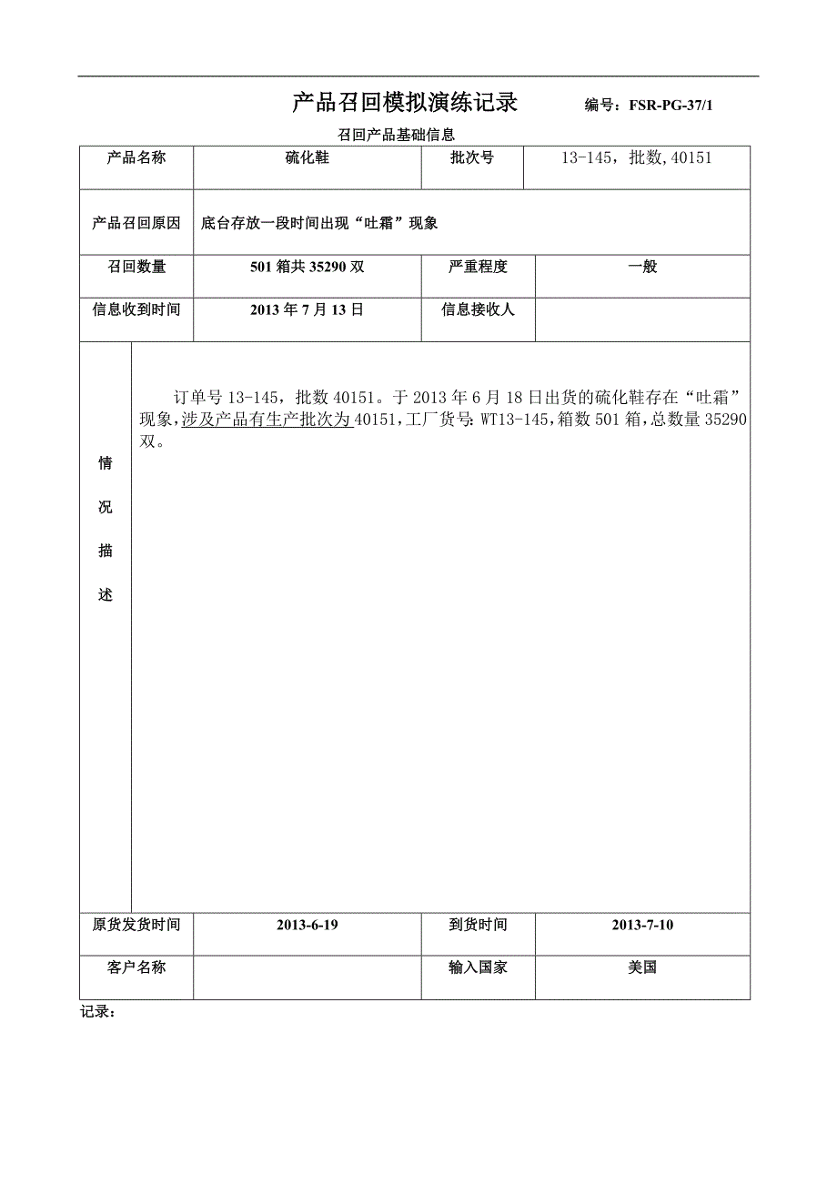 产品召回模拟演练记录(修正)_第1页