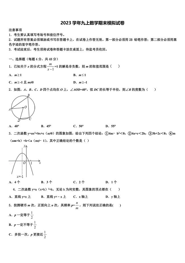 2023学年重庆南开中学数学九上期末经典模拟试题含解析.doc