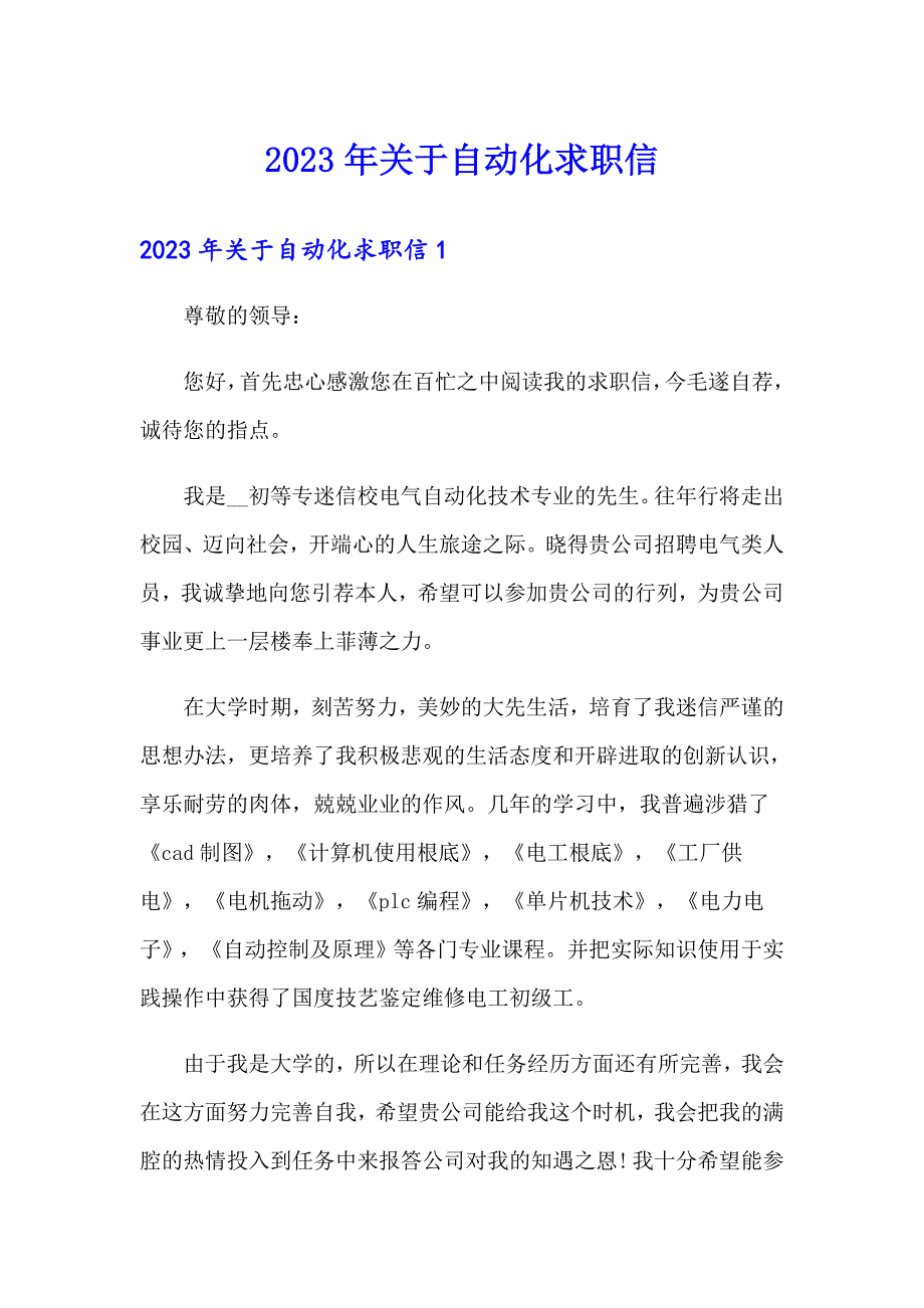 2023年关于自动化求职信_第1页