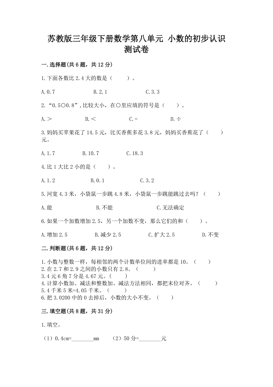 苏教版三年级下册数学第八单元-小数的初步认识-测试卷及答案(网校专用).docx_第1页