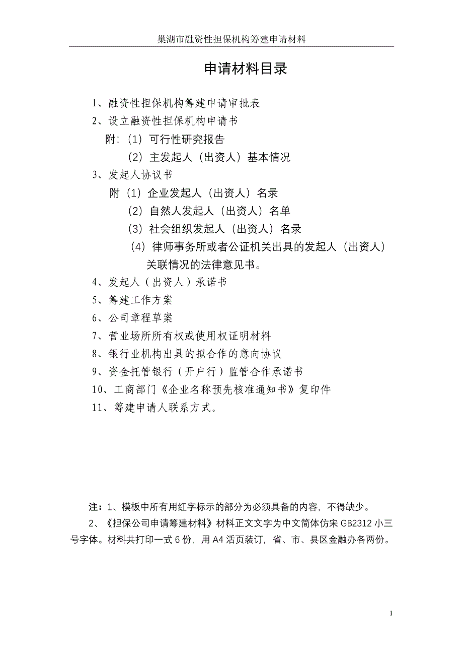 &#215;&#215;融资担保公司筹建申请材料（参考文本）_第2页