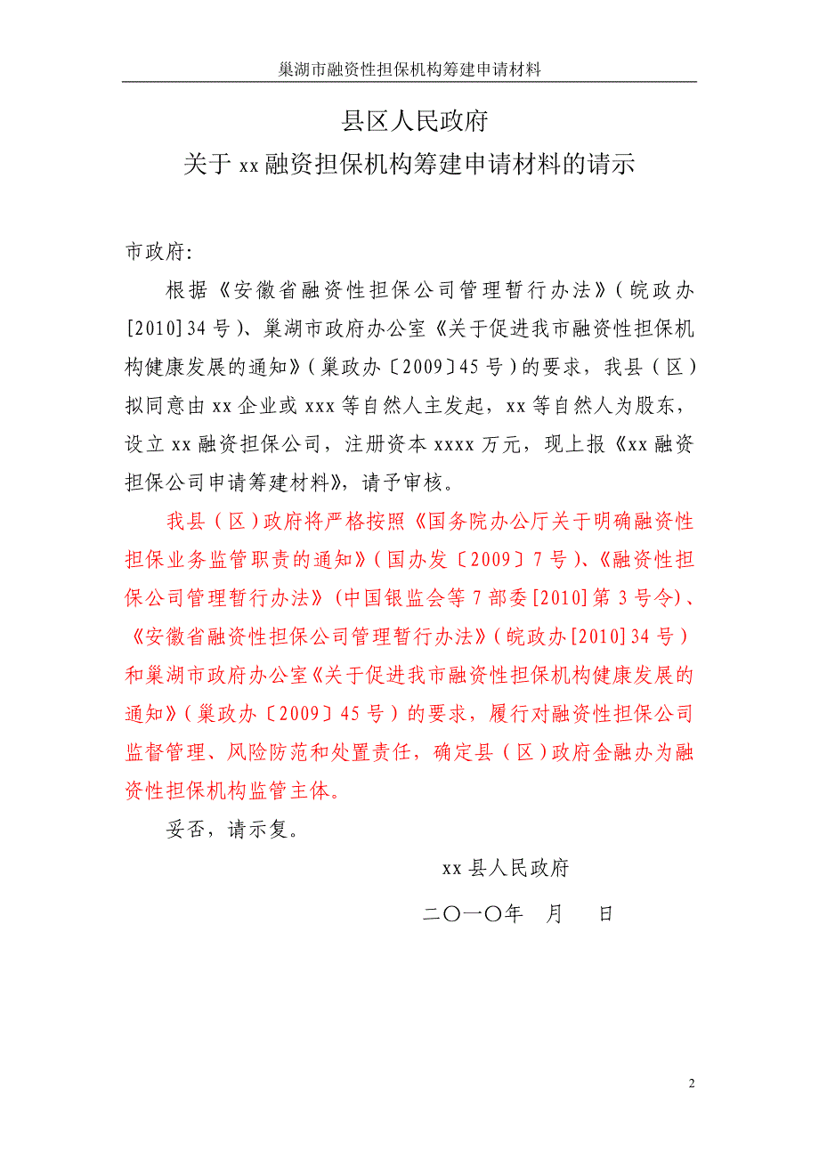 &#215;&#215;融资担保公司筹建申请材料（参考文本）_第3页