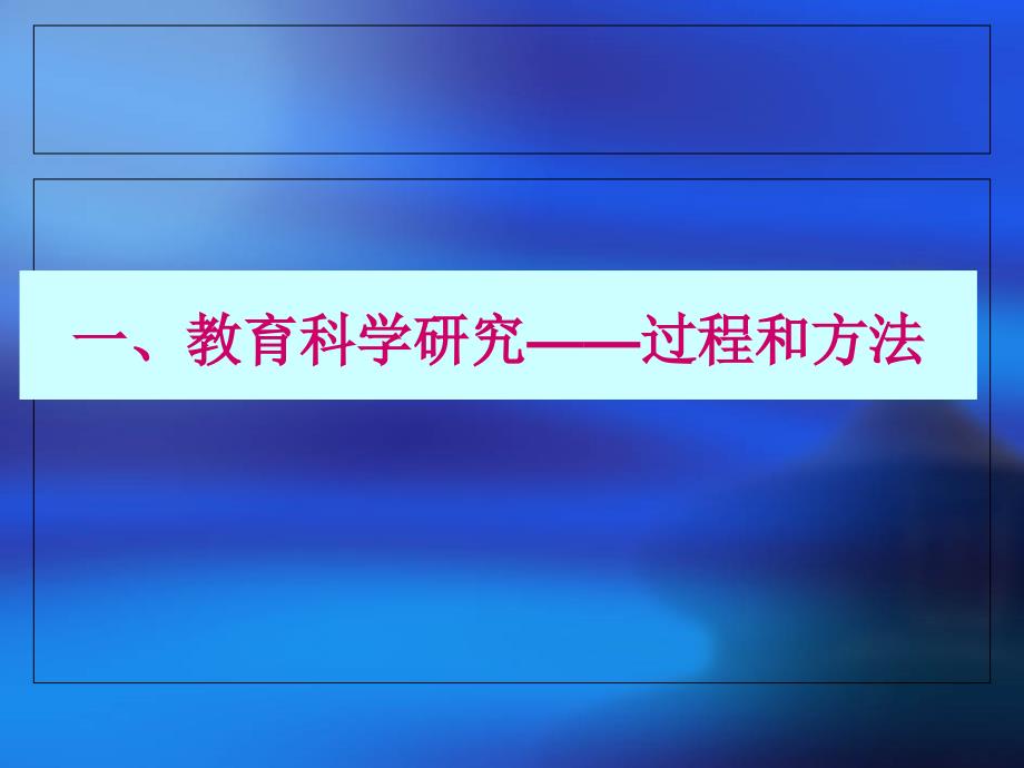 2014年置换班—教育科研的选题与设计_第5页