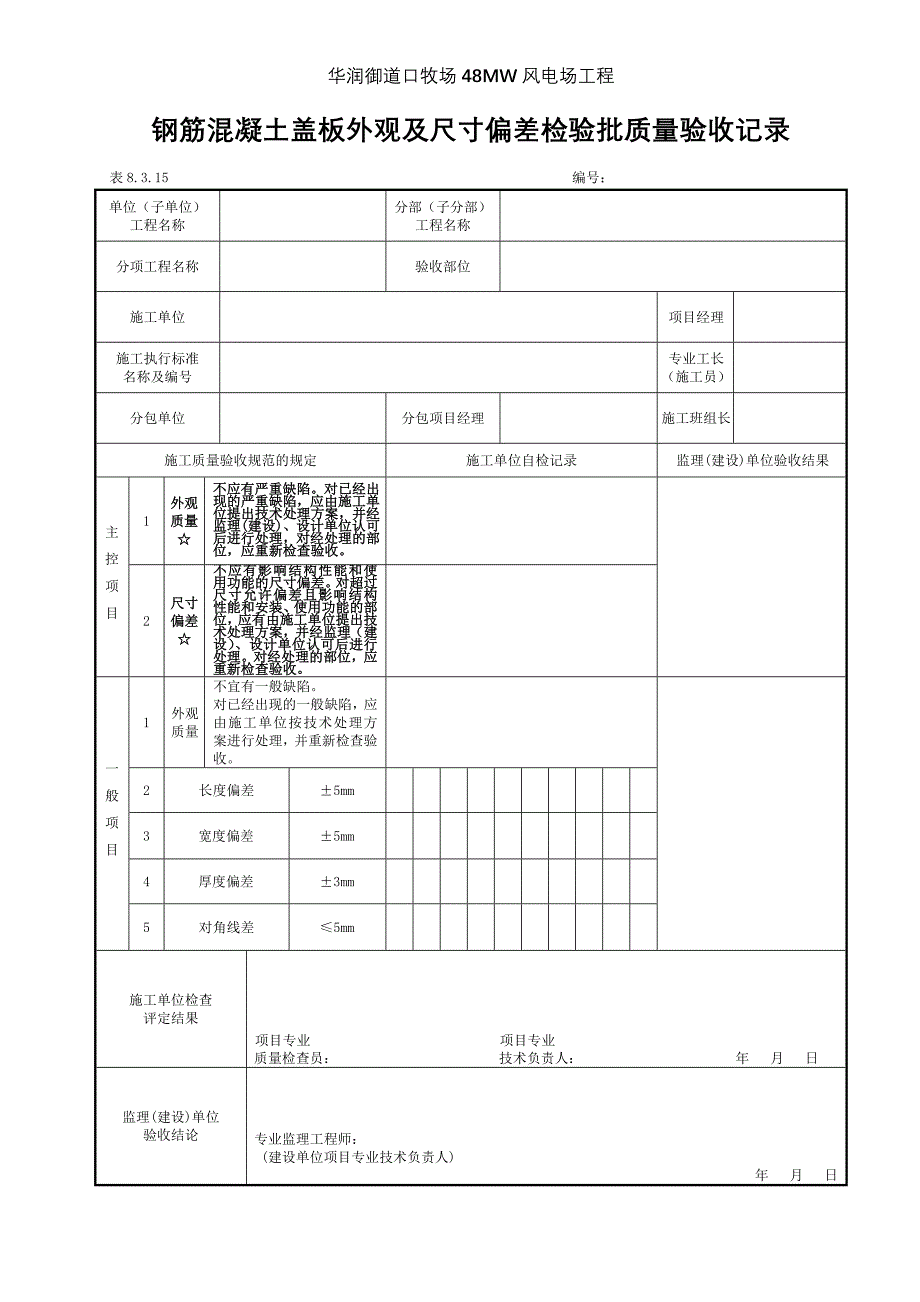 最新表10.4.15 钢筋混凝土盖板外观及尺寸偏差检验批质量验收记录_第1页