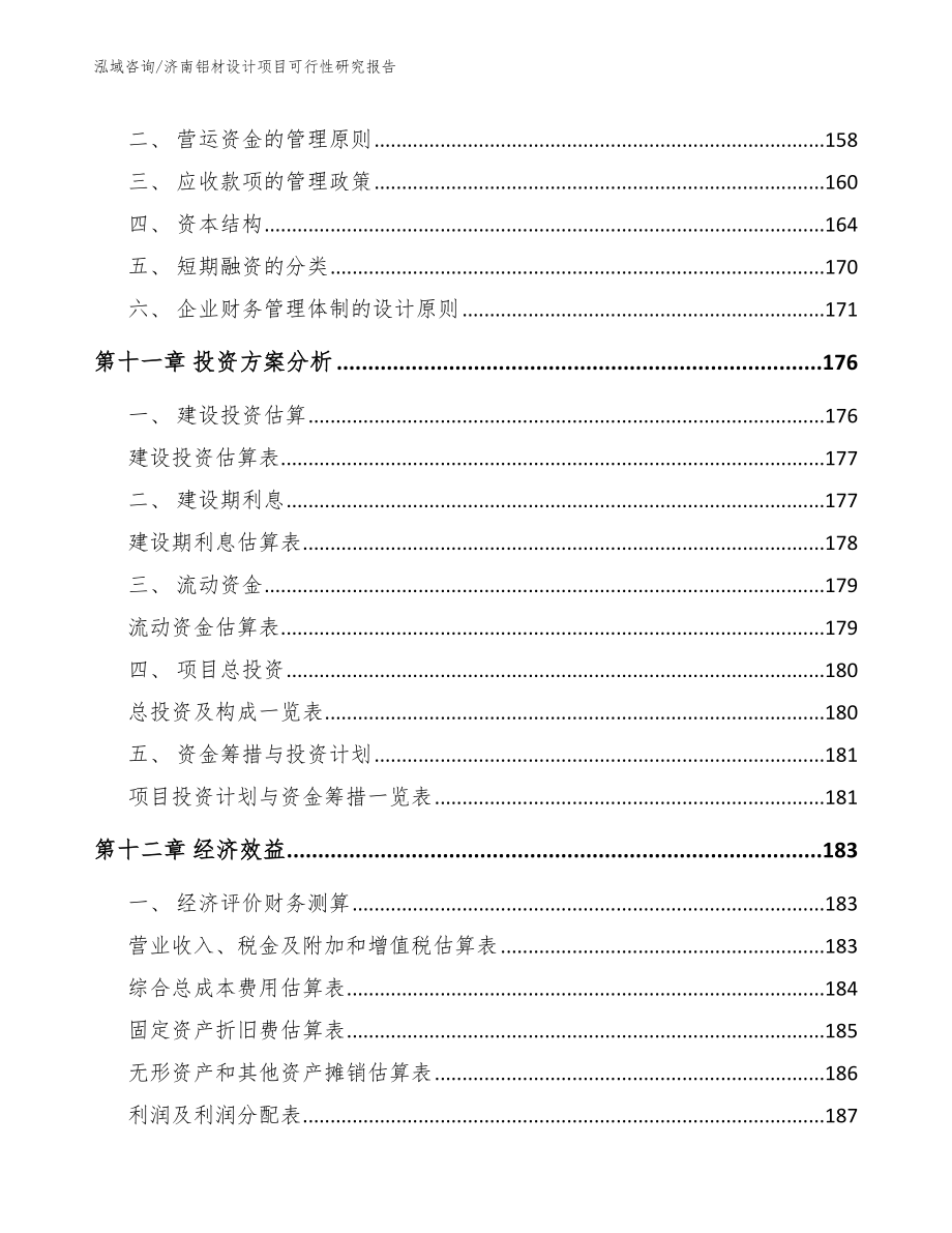 济南铝材设计项目可行性研究报告_第4页