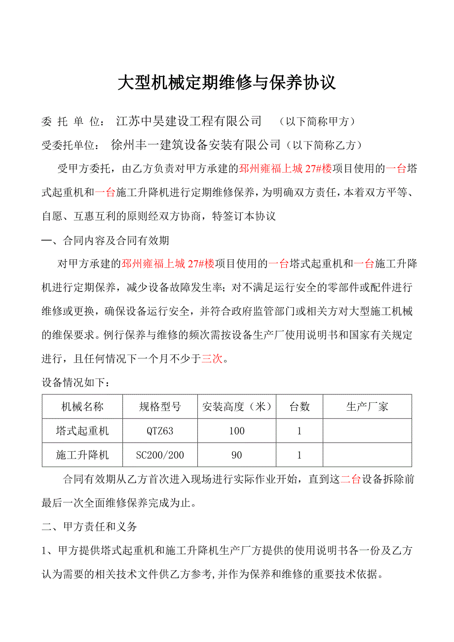 机械设备维修保养服务协议.doc_第1页