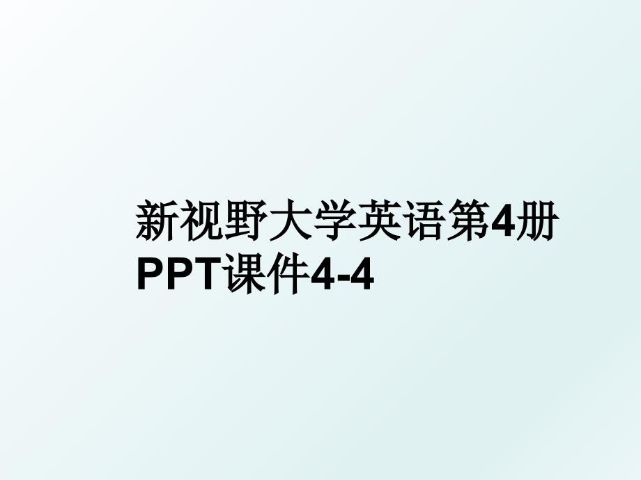 新视野大学英语第4册PPT课件44_第1页