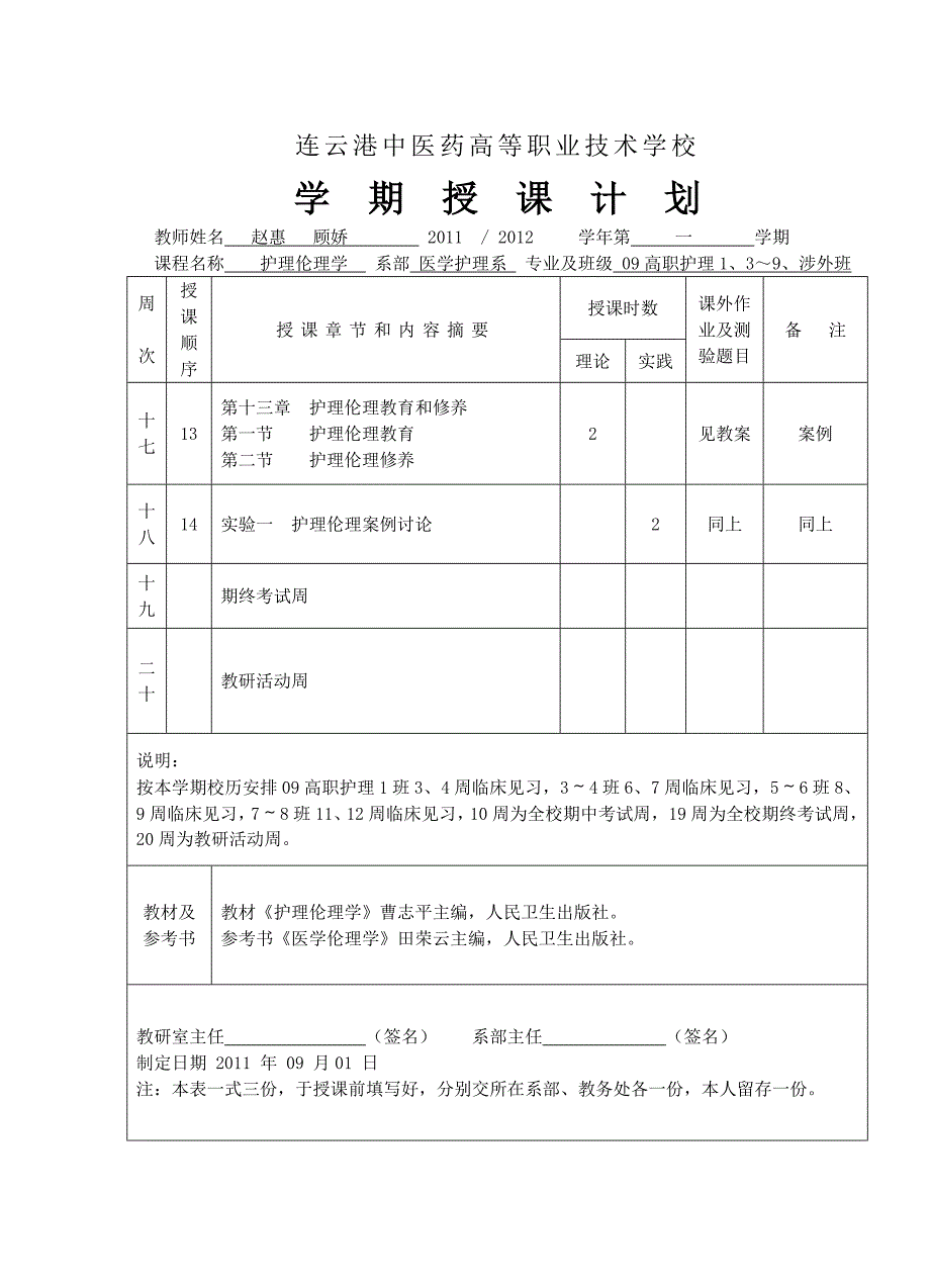 11-12第一学期护理伦理授课计划.doc_第4页