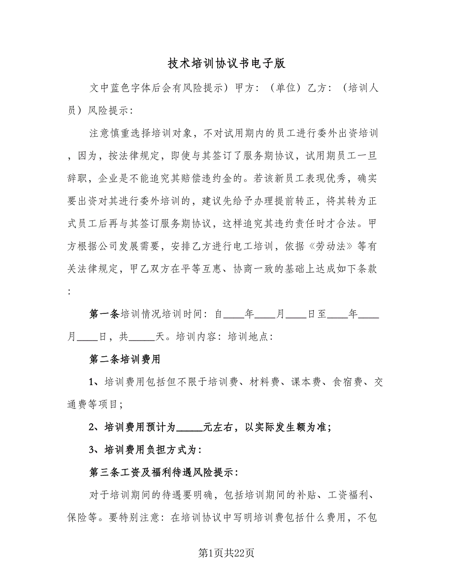 技术培训协议书电子版（九篇）.doc_第1页