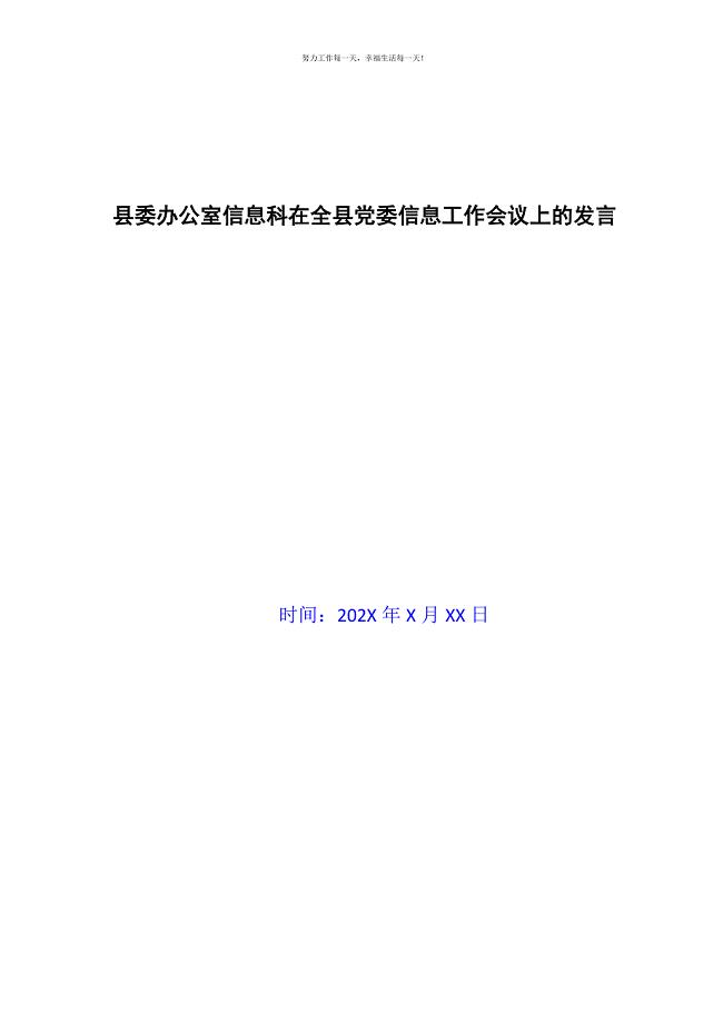 县委办公室信息科在全县党委信息工作会议上的发言新编.docx