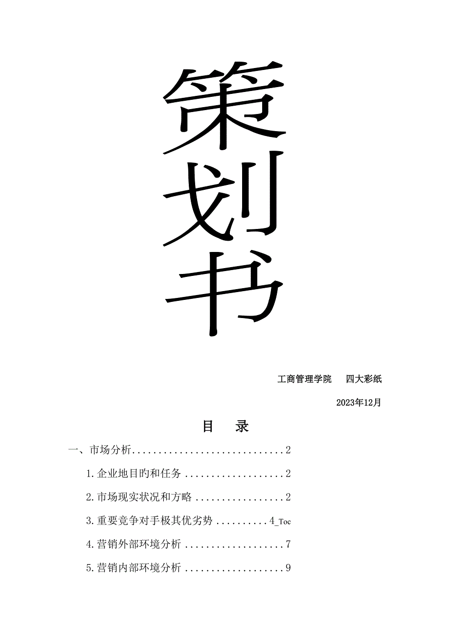 相约哈佛市场营销大赛策划书_第1页