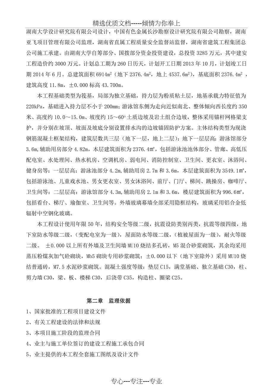 湖南大学游泳馆工程监理规划_第5页