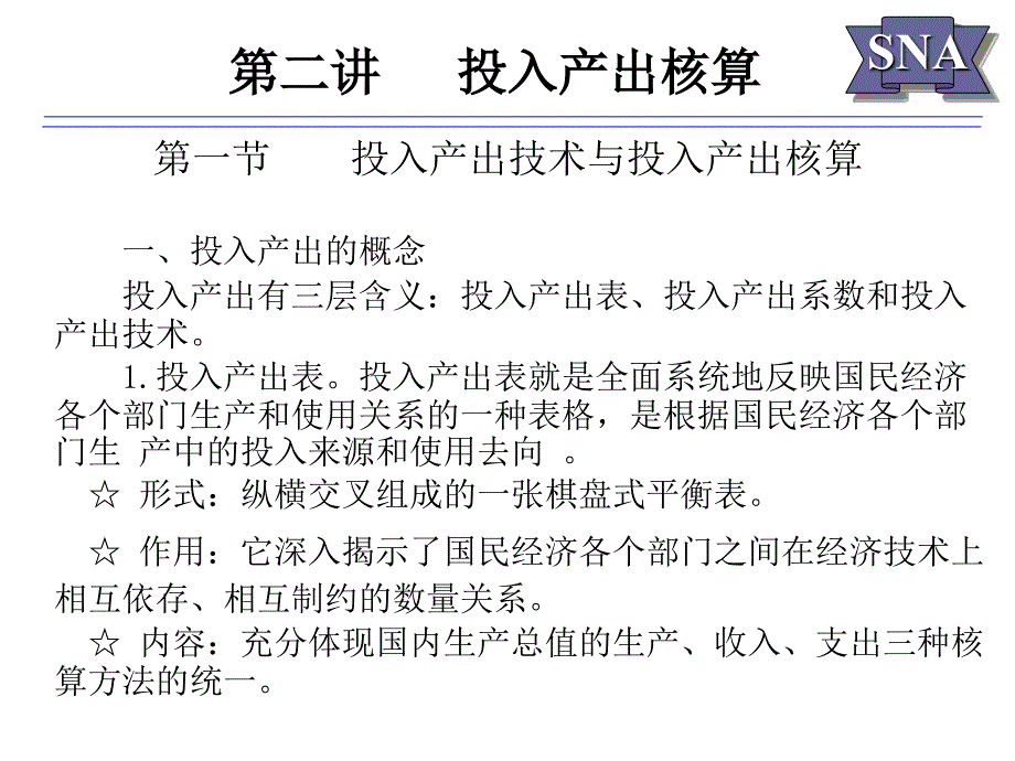 国民经济核算&amp;ampamp;第3章课件_第1页