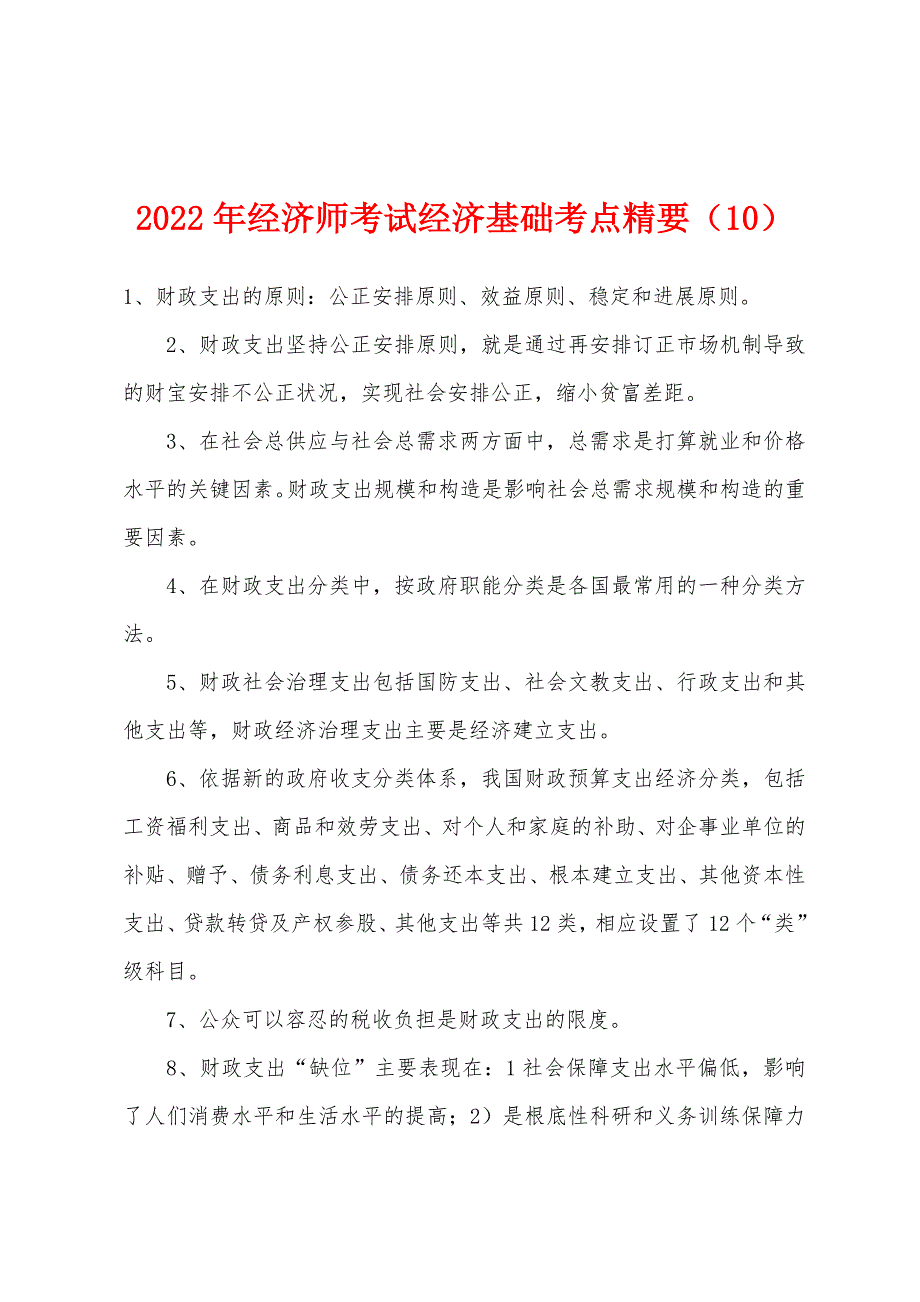 2022年经济师考试经济基础考点精要(10).docx_第1页