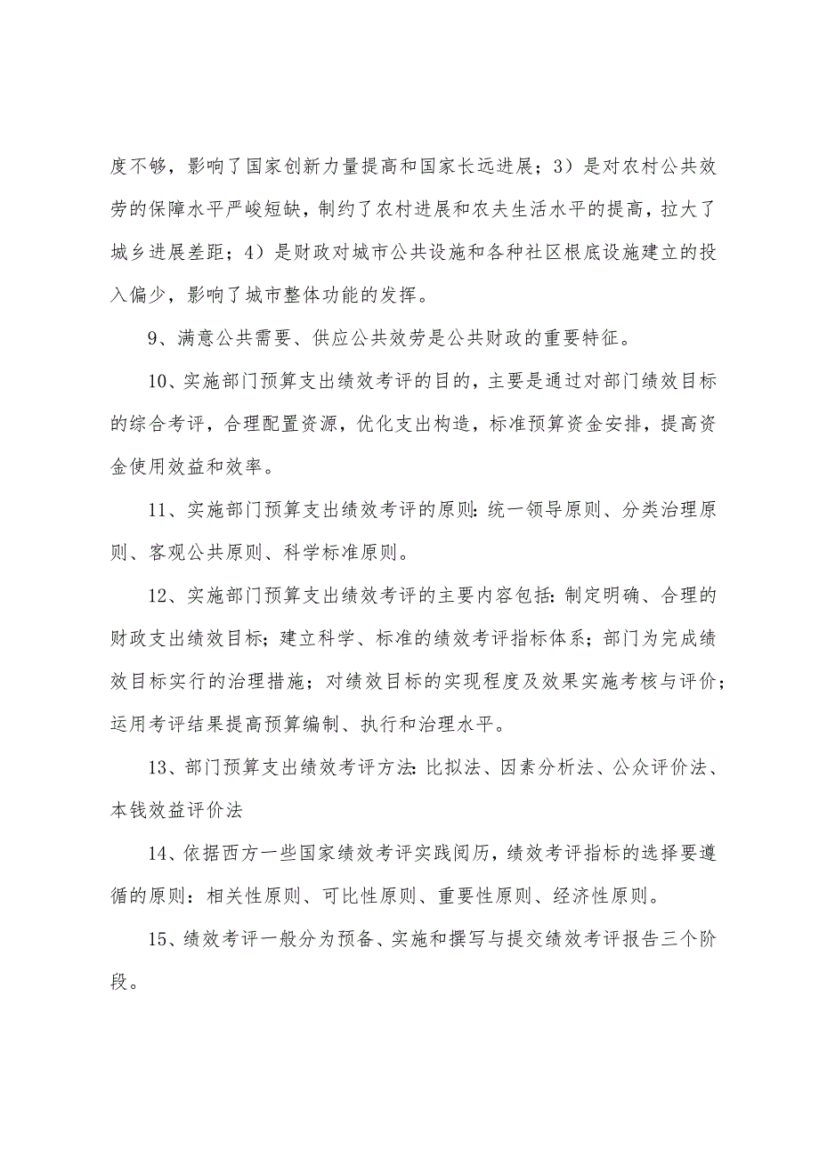 2022年经济师考试经济基础考点精要(10).docx_第2页