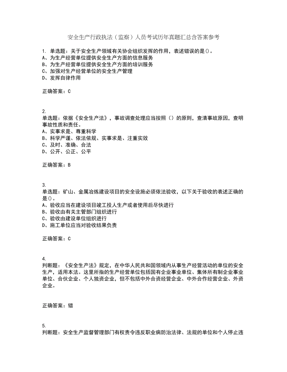 安全生产行政执法（监察）人员考试历年真题汇总含答案参考10_第1页