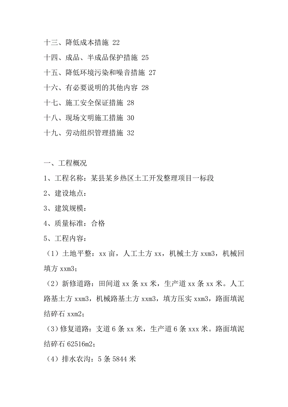 土地开发整理项目工程施工组织设计_第2页