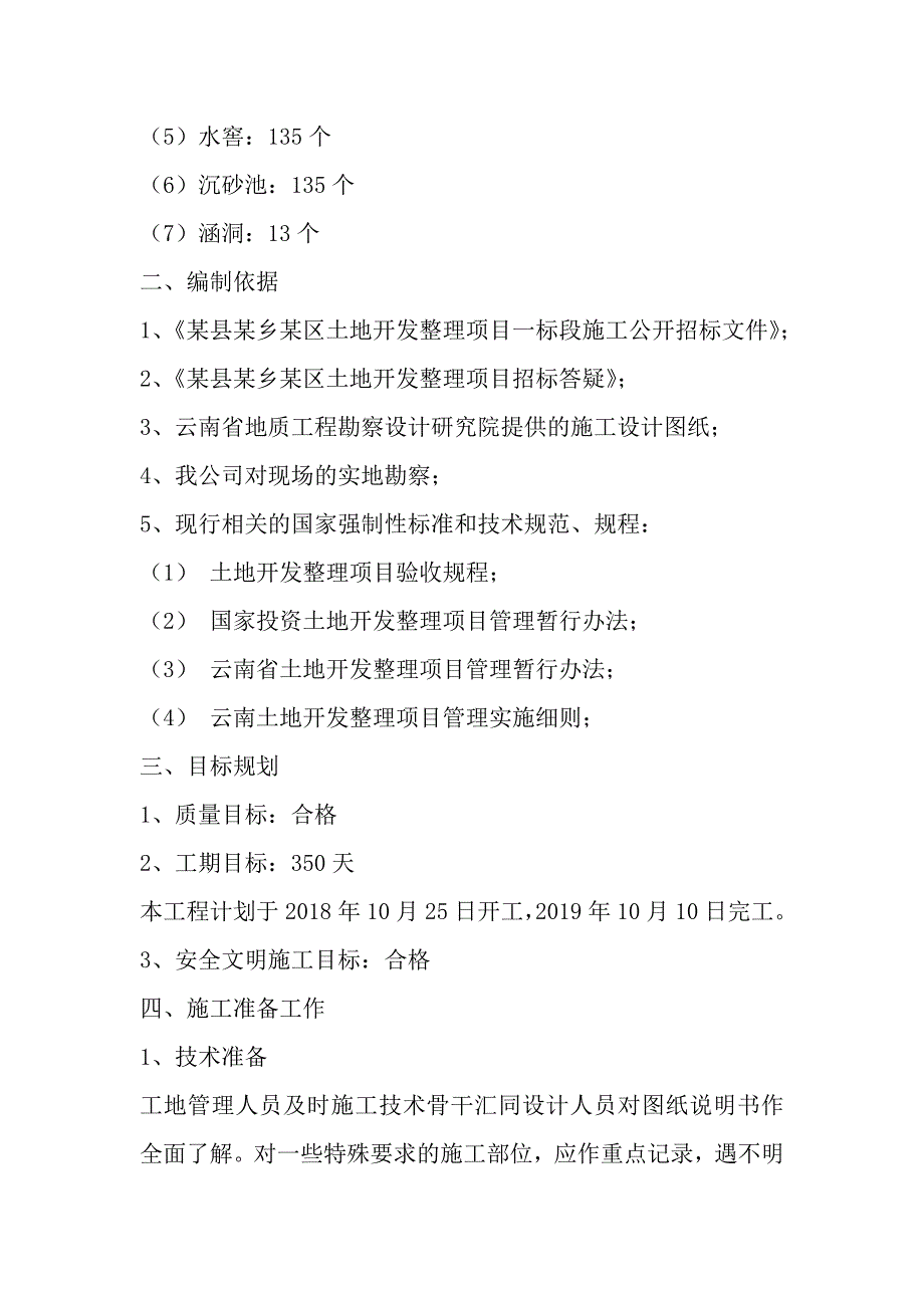 土地开发整理项目工程施工组织设计_第3页