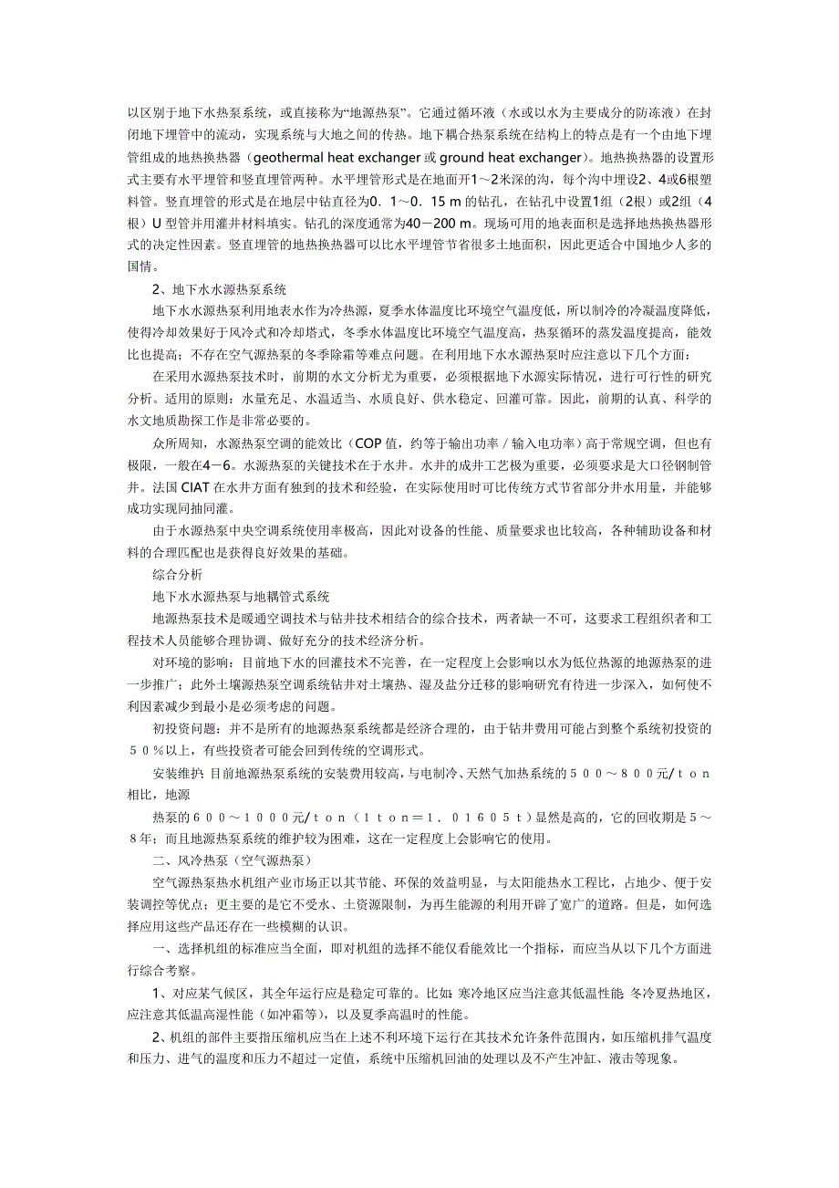 水源热泵及设计机多联机性能比较_第4页