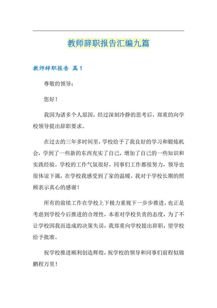 教师辞职报告汇编九篇【精选】_第1页