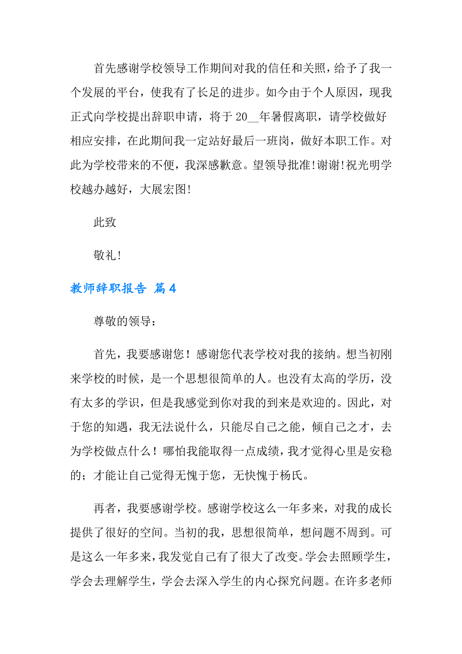 教师辞职报告汇编九篇【精选】_第4页