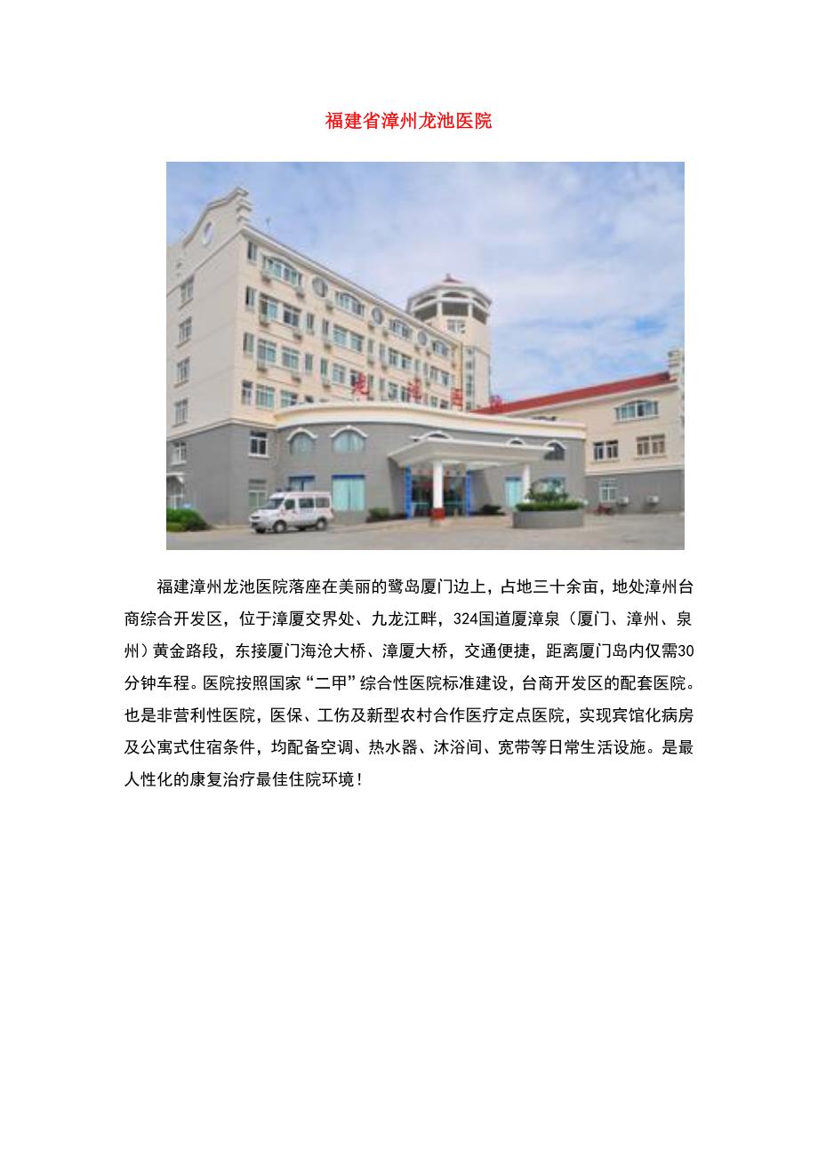 福建省漳州龙池医院_第1页