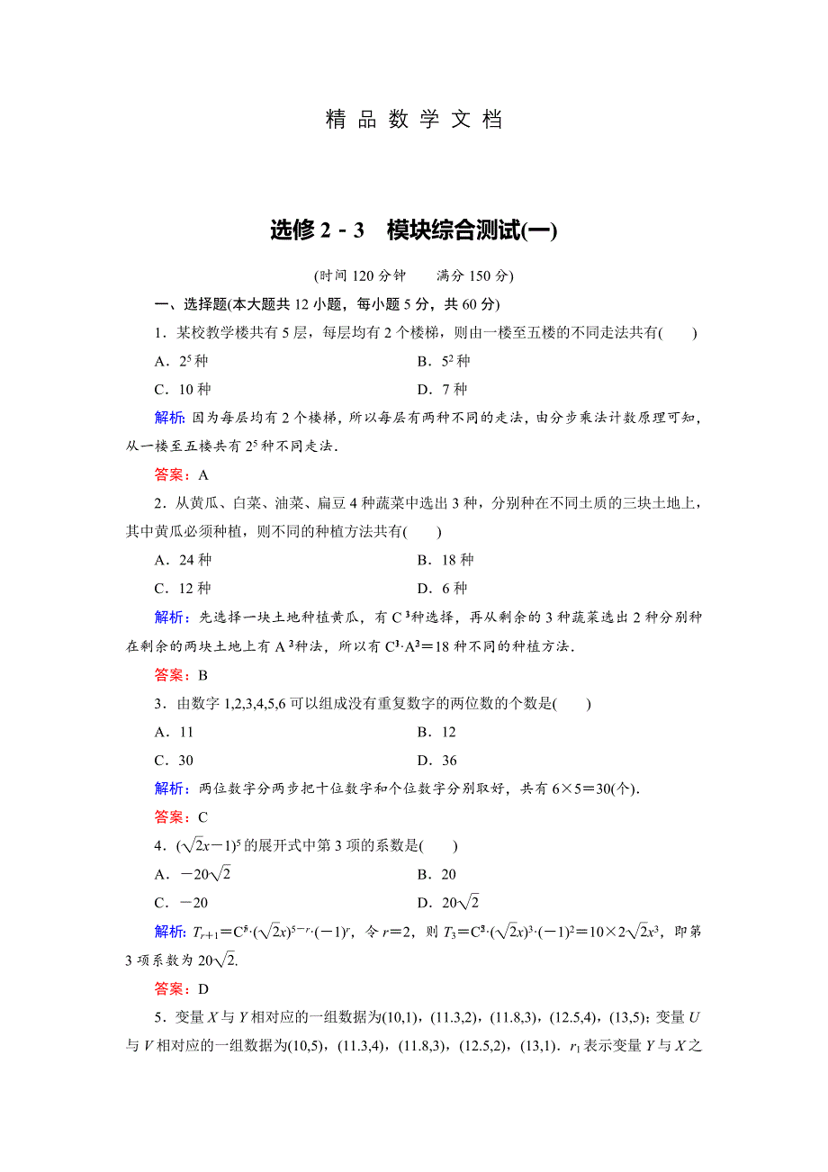 最新 高中数学北师大版选修23模块综合测试1 含解析_第1页